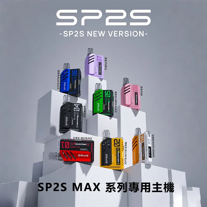 SP2S MAX主機｜SP2S方塊電子煙主機・8色可選・可調功率大電量設計